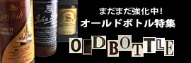 オールボトル TOPバナー