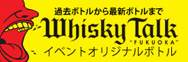 ウイスキートーク福岡オリジナルボトル TOPバナー