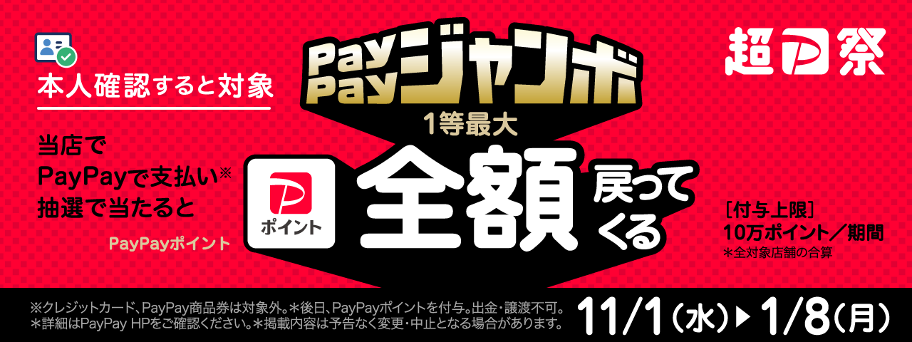 PayPayジャンボ　202311