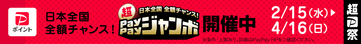 Paypayジャンボ　202302