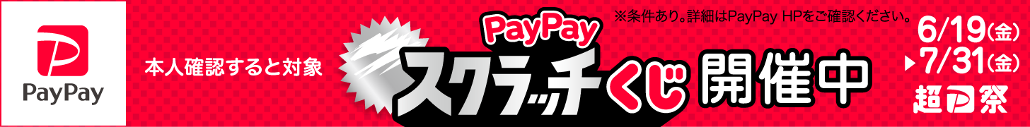 paypayキャンペーンバナー(202606)