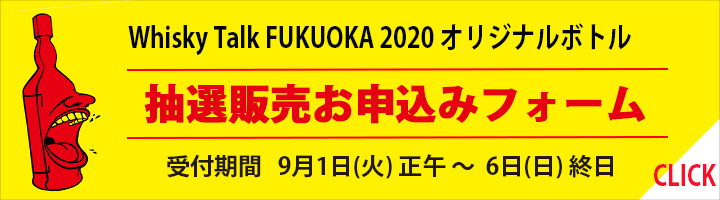 ウイスキートーク福岡2020オリジナルボトル