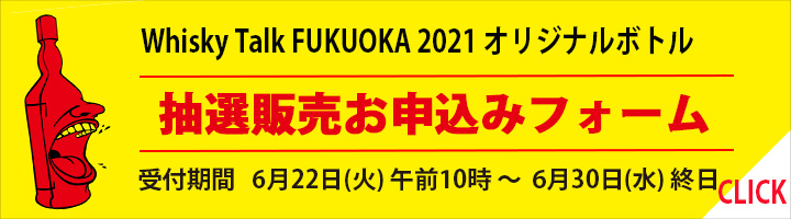 WT2021オリジナルボトル 抽選販売申込みフォーム案内用バナー