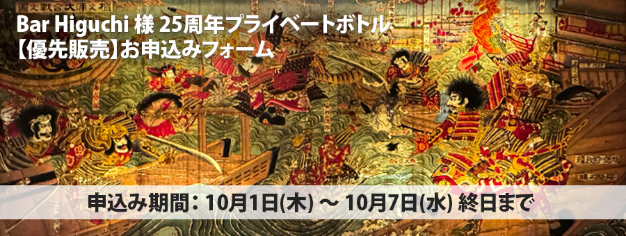 【優先販売】Bar Higuchi25周年PB