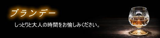 ブランデー　商品グループバナー