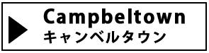 カテゴリー　地域別キャンベルタウン