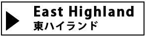 カテゴリー　地域別東ハイランド