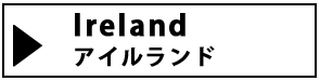 カテゴリー　地域別アイルランド