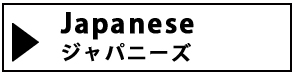 カテゴリー　地域別ジャパニーズ