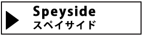 カテゴリー　地域別スペイサイド