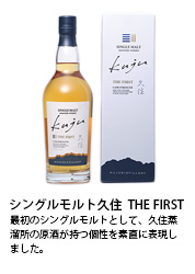 シングルモルト久住　THE FIRST （センター用フリーエリア）