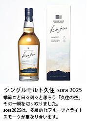 シングルモルト久住　sora2025　（センター用フリーエリア）