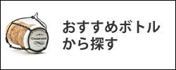 シャンパーニュ おすすめから探す