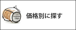 シャンパーニュ 価格別