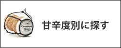 シャンパーニュ 甘辛度別