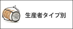 シャンパーニュ 生産者タイプ別