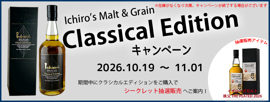 クラシカルキャンペーン