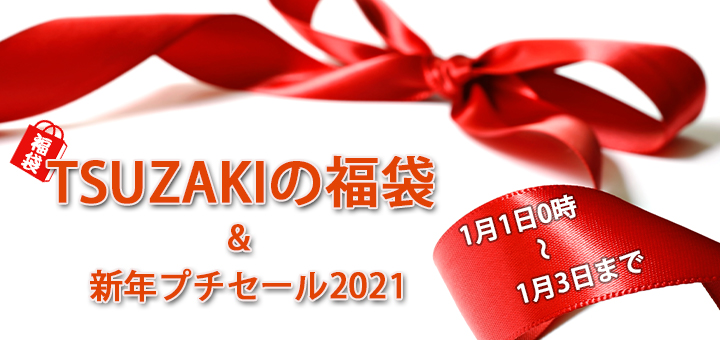 TSUZAKIの福袋&新年プチセール2021