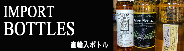 直輸入ボトル　ページ用