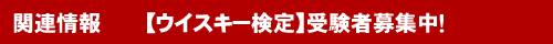 関連情報 ウイスキー検定ありタイトル