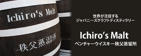 秩父蒸留所　イチローズモルト　カテゴリー内バナー