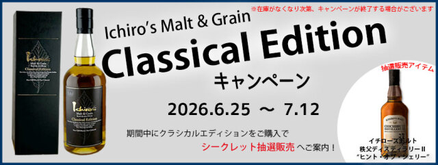 クラシカルキャンペーン（2026.6月）