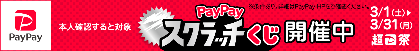 paypayキャンペーン202503バナー