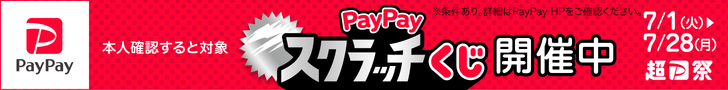 paypayキャンペーンバナー(202507)