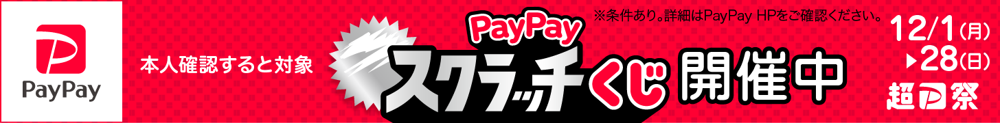 paypayキャンペーンバナー(202512)