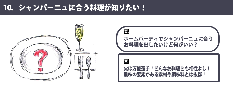 シャンパーニュの豆知識 10