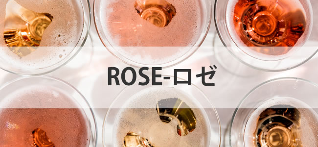 シャンパン ロゼ
