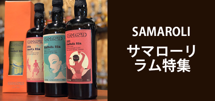 サマローリ ラム 3本セット デメララ トリニダード - メルカリ