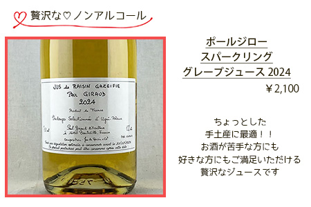 夏ギフト特集　ポールジロースパークリングジュース2024