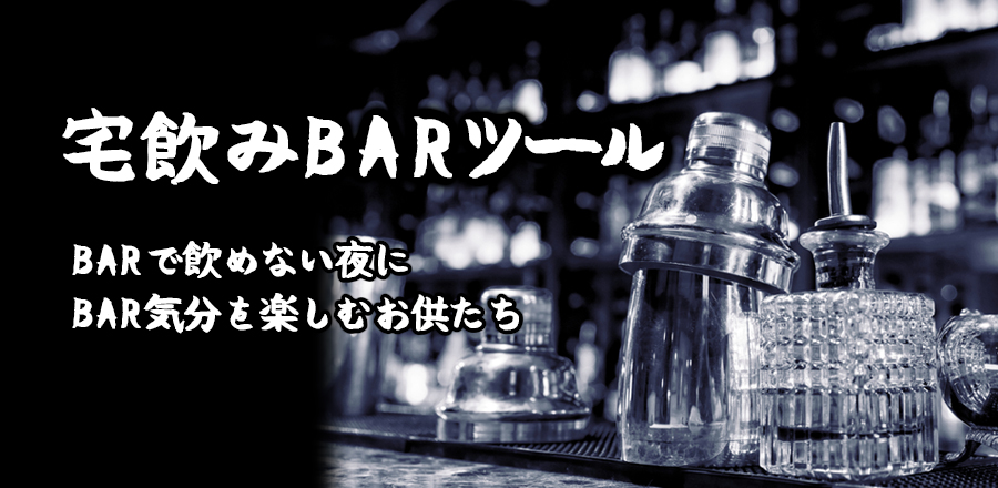 宅飲みBARツール