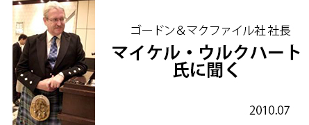 ＧＭ社　社長　マイケル・ウルクハート氏に聞く