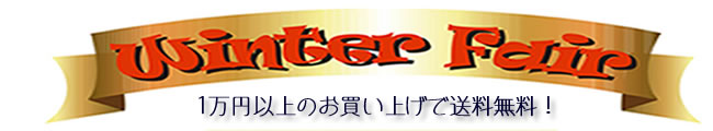 【Winter fair 2017】 ページ用