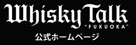 ウイスキートーク福岡　オフィシャルホームページ